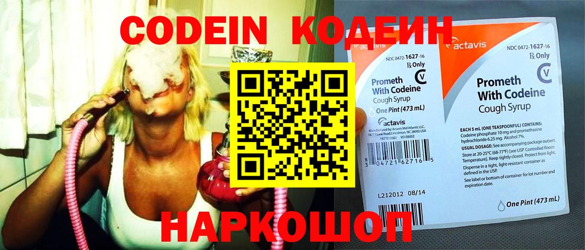 Кодеин Purple Drank  Вход с VPN  Протвино 